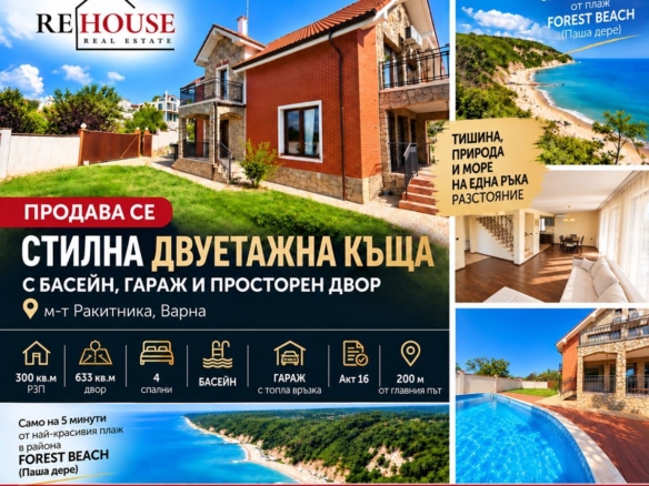 СТРАХОТНА КЪЩА С БАСЕЙН В М-Т РАКИТНИКА САМО НА 5 МИН ОТ ПЛАЖА - 0